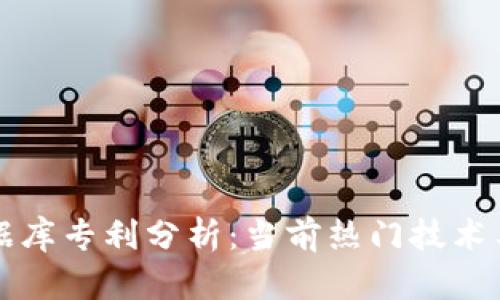 区块链数据库专利分析：当前热门技术与未来趋势