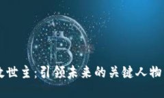 区块链的救世主：引领未来的关键人物与创新技