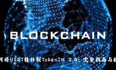 如何将USDT转移到TokenIM 2.0: 完整指南与技巧