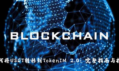 如何将USDT转移到TokenIM 2.0: 完整指南与技巧