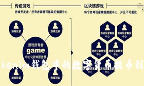  如何将Tokenim钱包中的数字货币提币到交易平台？