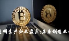 区块链透明生产企业盘点：未来制造业的变革者