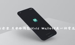 流行的加密货币世界中，安全存储资产是非常重