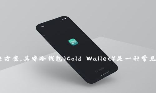 流行的加密货币世界中，安全存储资产是非常重要的。为此，许多用户寻求安全的存储解决方案，其中冷钱包（Cold Wallet）是一种常见的选择。现在我们将详细解析