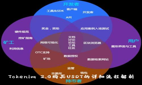 Tokenim 2.0购买USDT的详细流程解析