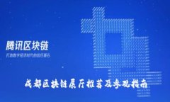 成都区块链展厅推荐及参观指南