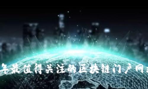 2023年最值得关注的区块链门户网站推荐