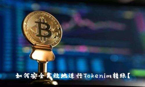 如何安全高效地进行Tokenim转账？