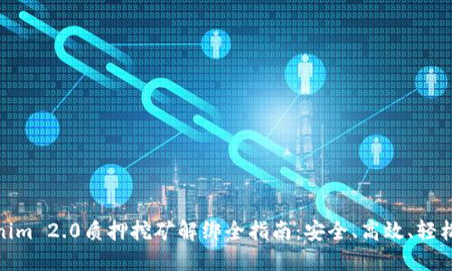 Tokenim 2.0质押挖矿解绑全指南：安全、高效、轻松掌握
