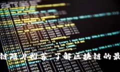Title: 区块链短片推荐：了解区块链的最佳视觉呈