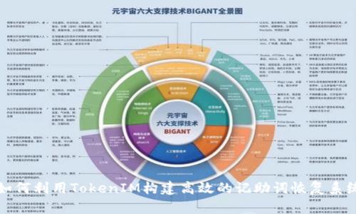 如何利用TokenIM构建高效的记助词恢复系统