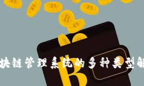 区块链管理系统的多种类型解析