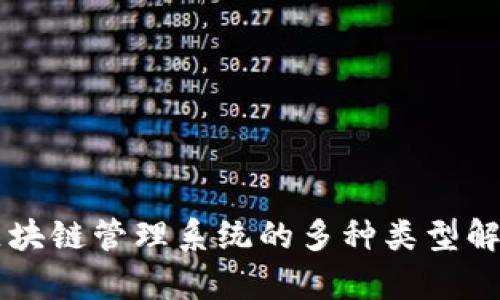 区块链管理系统的多种类型解析