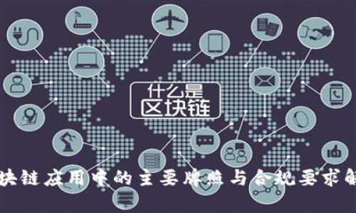 区块链应用中的主要牌照与合规要求解析