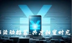 区块链情侣活动推荐：共度甜蜜时光的创意选择