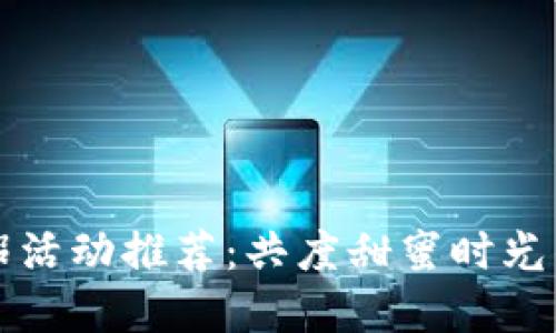 区块链情侣活动推荐：共度甜蜜时光的创意选择