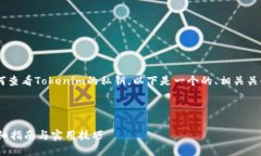 为了帮助您更好地理解如何查看Tokenim的私钥，以