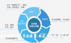深入解析区块链网络节点类型：构建高效分布式