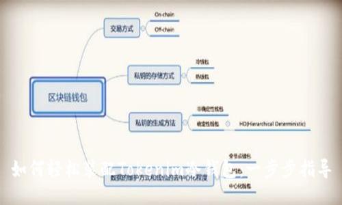 如何轻松装配Tokenim冷钱包：一步步指导