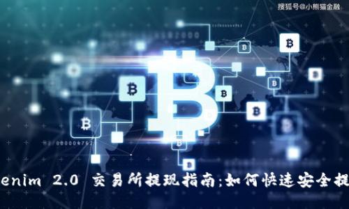Tokenim 2.0 交易所提现指南：如何快速安全提现？