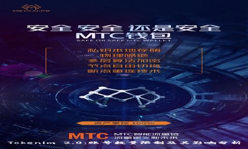Tokenim 2.0：账号数量限制及其影响分析