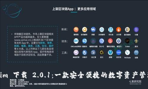 Tokenim 下载 2.0.1：一款安全便捷的数字资产管理工具