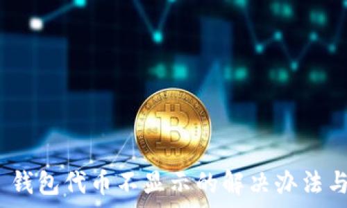   
Tokenim 2.0 钱包代币不显示的解决办法与常见问题解析
