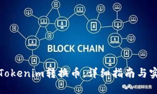 如何在Tokenim转换币：详细指南与实用技巧