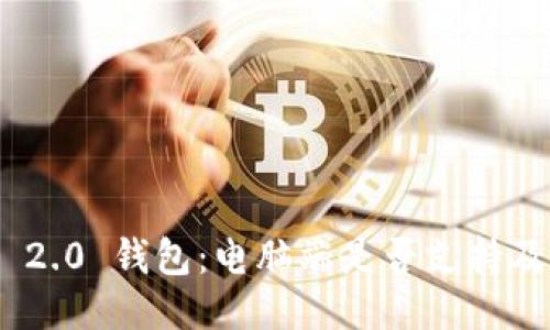 Tokenim 2.0 钱包：电脑端是否支持及使用指南