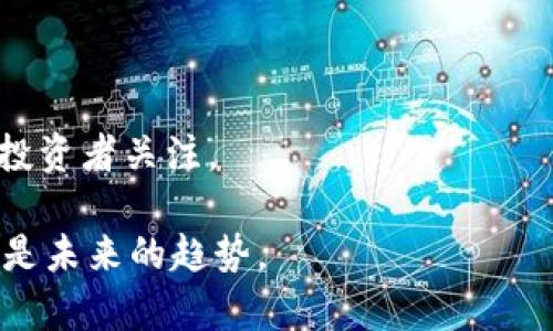 区块链金融：了解哪些上市公司正在引领行业变革

区块链金融, 上市公司, 区块链技术, 投资机会/guanjianci

区块链金融：了解哪些上市公司正在引领行业变革

内容大纲
ol
li引言/li
li区块链金融概述
    ul
        li区块链的基本概念/li
        li区块链在金融领域的应用/li
    /ul
/li
li上市公司概述
    ul
        li什么是上市公司/li
        li上市公司的重要性/li
    /ul
/li
li区块链金融相关上市公司分析
    ul
        li比特币相关公司/li
        li金融科技公司/li
        li区块链解决方案公司/li
    /ul
/li
li投资区块链金融上市公司的风险与机会
    ul
        li市场风险/li
        li技术风险/li
        li政策和监管风险/li
    /ul
/li
li总结与未来展望/li
li常见问题解答
    ul
        li区块链金融与传统金融的区别是什么？/li
        li如何判断区块链金融公司的投资价值？/li
        li区块链如何改变支付方式？/li
        li投资区块链公司需要关注哪些财务指标？/li
        li未来区块链金融的发展趋势如何？/li
        li有哪些知名的区块链金融上市公司值得关注？/li
    /ul
/li
/ol

引言
随着科技的不断进步，区块链作为一种创新的去中心化技术，正在对全球金融市场产生深远的影响。越来越多的上市公司开始运用区块链技术，通过创新的商业模式和新的金融产品推动行业的发展与变革。本文将分析区块链金融相关上市公司，并探讨其投资机会与风险。

区块链金融概述
区块链的基本概念
区块链是一种分布式的账本技术，可以安全、透明地记录交易。这一技术的核心在于多个节点共同维护数据，确保数据不被篡改，提高了交易的安全性和可靠性。

区块链在金融领域的应用
在金融领域，区块链技术的应用非常广泛，包括但不限于支付清算、跨境支付、智能合约、资产管理等。区块链能够大幅降低交易成本，提高交易效率，使得金融服务更加便捷和高效。

上市公司概述
什么是上市公司
上市公司是指在证券交易所公开发行股票的公司。通过上市，企业可以筹集资金支持业务发展并提高公众形象。

上市公司的重要性
上市公司在经济中的作用非常重要，提供了大量就业机会，并为投资者创造了收益平台。同时，上市也使公司在融资、扩展市场份额等方面具备更强的能力。

区块链金融相关上市公司分析
比特币相关公司
市场上有许多公司与比特币及其相关业务密切相关。比如，特斯拉曾投资比特币，MicroStrategy是著名的比特币持有者之一。这些公司不仅通过比特币的涨幅获利，还通过在区块链领域的创新促进了行业的发展。

金融科技公司
一些金融科技公司正在利用区块链技术来改进传统金融服务。比如，Square和PayPal已开始允许用户使用比特币进行交易，这标志着传统支付方式的重大变革。

区块链解决方案公司
涌现出的许多区块链解决方案公司正在为传统金融机构提供区块链咨询、开发和实施服务。例如，IBM及其区块链平台就为多家金融机构提供了服务，推动了行业的進步。

投资区块链金融上市公司的风险与机会
市场风险
区块链技术的波动性和不确定性影响着投资者的决策。市场对于区块链技术的接受程度和监管政策的变化都可能导致投资风险的增加。

技术风险
技术变革很快，过去有效的解决方案可能迅速被更优的技术所替代。因此，投资者需要关注公司的技术动态和更新。

政策和监管风险
区块链及加密货币的监管政策在全球范围内差异较大，变化频繁。投资者应当时刻关注政策的变化，以应付潜在的合规风险。

总结与未来展望
区块链金融正处于快速发展的阶段，许多上市公司已经开始探索并实施相关应用。未来，随着技术的不断成熟及监管政策的完善，区块链金融将可能面临新的机遇与挑战。投资者需要谨慎选择，密切关注行业动态。

常见问题解答

区块链金融与传统金融的区别是什么？
传统金融是一种中心化模式，由银行等金融机构进行管理和监管。而区块链金融则强调去中心化，利用分布式账本技术提高透明度和安全性。

如何判断区块链金融公司的投资价值？
投资者可以通过分析公司的财务表现、市场需求、技术实力、团队背景以及行业前景来评估公司的投资价值。

区块链如何改变支付方式？
区块链技术能够实现点对点的资金转移，减少中介的参与，从而降低交易成本和时间，提高支付效率。

投资区块链公司需要关注哪些财务指标？
投资者应该关注公司的收入增长率、毛利率、净利润以及自由现金流等财务指标，以评估公司的业绩和未来潜力。

未来区块链金融的发展趋势如何？
随着技术的不断创新和市场需求的增加，区块链金融将会更加普及，各类金融产品和服务将更加数字化、自动化。

有哪些知名的区块链金融上市公司值得关注？
一些知名如Coinbase、Square、MicroStrategy等公司都积极布局区块链金融领域，他们的业务模式和市场表现均值得投资者关注。

通过以上的详细分析，我们可以看到区块链金融正逐步成为一种推动全球经济发展的新动力，了解和投资这一领域将会是未来的趋势。