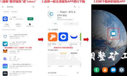 如何在Tokenim 2.0中调整矿工费用？