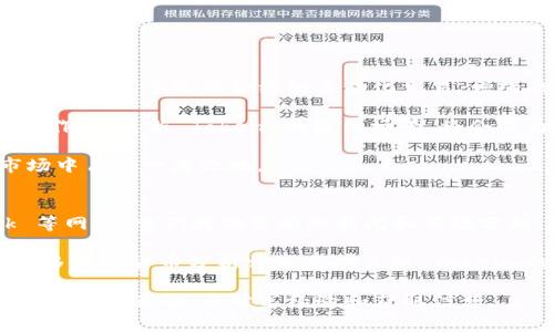  Tokenim 2.0：如何找到和使用新 Token 的完整指南 / 

 guanjianci Tokenim 2.0, 新 Token, 查找方法, 加密货币 /guanjianci 

## 内容主体大纲

1. 引言
   - Tokenim 2.0 的背景与意义
   - 新 Token 的作用与重要性

2. Tokenim 2.0 的新特性
   - 功能更新
   - 用户界面的变化

3. 如何找到新的 Token
   - 查找途径
   - 关键网站与工具推荐

4. 新 Token 的使用方法
   - 如何交易新 Token
   - 注意事项与风险管理

5. Tokenim 2.0 的未来展望
   - 发展趋势
   - 新 Token 对市场的影响

6. 相关问题解答
   - 一些常见问题及其答案

---

## 智能合约解读与新 Token 相关问题

### 1. 什么是 Tokenim 2.0？
Tokenim 2.0 是一款通过更新与，旨在提升用户体验与交易效率的加密货币管理平台。随着区块链技术的不断发展，Tokenim 2.0 引入了一系列的新特性，例如增强的用户界面、更加安全的交易机制和更高效的合约执行。这些增加的功能与，不仅让用户能够更好地管理他们的 Token，同时也让交易过程变得更加顺畅。

这款平台的更新还意味着用户需要了解如何使用新的 Token。因其主要的变化之一便是用户可能会面临寻找新 Token 的挑战。此问题的解决关系到用户的资产安全与投资回报，所以，对于 Tokenim 2.0 的深入了解显得尤为重要。

### 2. 如何寻找新 Token？
寻找新 Token 的关键在于获取可靠的信息来源。用户可以通过多种途径来确认哪些新 Token 列表是可信的。首先，一些著名的加密货币交易所，如 Binance、Coinbase、Huobi 等，都会发布其即将上线的新 Token 的信息。用户可以定期关注这些平台的公告和新闻更新。

其次，加密货币社区和论坛也是寻找新 Token 的重要途径。例如，Reddit、Telegram 和 Twitter 上有很多加密货币的讨论群组，活跃的社区成员会分享关于新 Token 的信息。同时，使用一些加密货币行情应用程序（如 CoinMarketCap 和 CoinGecko）能够方便用户查看新上线的 Token。

此外，很多新兴项目都会通过自己的官方网站和社交媒体渠道发布信息，用户应留意这些官方渠道，以获取最新和最准确的信息。通过这些不同的路径，用户可以大大提高找到新 Token 的概率。

### 3. 新 Token 的风险及注意事项
在寻找和使用新 Token 的过程中，投资者必须要意识到风险。有一些新 Token 是未经审查或验证的，这些 Token 可能涉及到项目方的欺诈行为，尤其是在 ICO（初始代币发行）阶段。因此，投资者在决定投资之前，必须进行充分的背景调查。

一个有效的方法是查找项目的白皮书。这是一个项目的商业计划书，应该详细描述项目的目标、技术细节和团队信息。如果白皮书模糊不清或没有提供具体的信息，那么这可能是一个警示信号。

此外，了解团队成员的背景和经验也是至关重要的。如果团队成员没有在加密货币行业的相关经验，那么这个项目的可靠性可能会受到质疑。要注意项目的发展社区的活跃度，可以通过查看社交媒体和讨论平台上的互动情况来判断。

### 4. 如何交易新 Token？
交易新 Token 的第一步是选择一个信誉良好的交易平台。用户需要在该平台上注册账户并进行身份验证，然后将资金转入账户。这通常涉及法币存款或使用其他加密货币进行充值。在选择交易对的过程中，建议使用新 Token 与主要流行通证（如 BTC、ETH）进行交易，以降低波动风险。

在实际交易时，用户需要明确自己希望使用的交易策略。例如，短期交易还是长期持有。在决定止损和止盈的设置时，需考虑市场的波动性，以防止 unseen risks 的发生。务必时刻关注市场动态，以便及时调整策略。

最后，完成交易后，用户应考虑将新 Token 存放在安全的钱包中，长时间持有则应考虑使用硬件钱包，确保资产安全。

### 5. Tokenim 2.0 的未来趋势是怎样的？
随着区块链技术的快速发展，Tokenim 2.0 有望进一步提升其市场地位，成为用户管理加密资产的首选平台。预计未来会推出更加完善的功能，如基于智能合约的自动化交易、增强的隐私保护功能等。

另外，为了吸引更多用户，Tokenim 2.0 可能会推出激励机制，例如代币回购和分红政策，刺激用户的积极性。同时，通过与更多金融机构的合作，拓展新 Token 的使用场景，将会成为未来的重要趋势。

可以预见的是，在不断变动的市场中，Tokenim 2.0 将不断跟进用户的需求，实现更深层次的创新，以确保其在竞争日益激烈的加密货币市场中占据一席之地。

### 6. 哪里可以找到更多的信息和资源？
为了获取更多关于 Tokenim 2.0 和新 Token 的信息，用户可以访问一些行业权威的网站。例如，CoinDesk、CryptoSlate 和 The Block 等网站，它们提供最新的新闻和市场分析，有助于用户形成更好的判断。

此外，用户还可以关注一些行业中的专家和意见领袖，这些人通常会在社交媒体平台上积极发布信息和分析。在 YouTube 和博客平台中，许多加密货币分析师分享有关新 Token 的见解，成为追踪新兴项目的一种有效方式。

最后，加入专业社群和在线讨论平台（如 Discord 和 Telegram）也是获取信息的重要渠道。在这些社区中，用户能够通过与其他投资者和交易者的互动，来分享经验和获取信息。