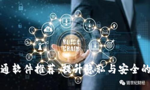 区块链沟通软件推荐：提升隐私与安全的最佳选择