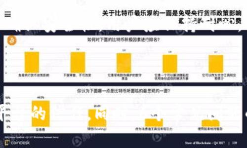 jiaoti如何解决Tokenim 2.0无法转出的难题？/jiaoti  
Tokenim 2.0, 转出问题, 解决方案, 数字货币/guanjianci  

---

## 内容主体大纲

1. **引言**
   - 简介Tokenim 2.0
   - 转出问题的普遍性

2. **Tokenim 2.0的基本概念**
   - Tokenim 2.0的定义与特点
   - 其在数字货币市场中的地位

3. **转出问题的常见原因**
   - 网络问题
   - 帐户安全设置
   - 交易所限制
   - 技术故障

4. **如何解决Tokenim 2.0无法转出的常见问题**
   - 检查网络连接
   - 确认帐户安全设置
   - 了解交易所的规定
   - 使用官方客户支持

5. **Tokenim 2.0的安全性如何保障**
   - 行业标准的安全措施
   - 用户应注意的安全事项

6. **总结与未来发展**
   - Tokenim 2.0的未来展望
   - 用户的反馈与改进方向

7. **常见问题解答**
   - 6个相关问题及详细解答

---

## 引言

在数字货币逐渐普及的今天，Tokenim 2.0这一新兴平台吸引了大量投资者。然而，有些用户在使用Tokenim 2.0时遇到了无法转出的难题。这篇文章将深入探讨这一问题，帮助用户找到解决方案。

## Tokenim 2.0的基本概念

Tokenim 2.0是一个基于区块链技术的数字货币平台，允许用户进行各种交易和投资。它的特点包括高流动性、安全性强和用户友好的界面。这一平台因其灵活的功能和强大的技术支持，在数字货币市场中占据了一席之地。

## 转出问题的常见原因

### 网络问题

在进行Tokenim 2.0的转出操作时，网络问题是导致转出失败的一个常见因素。网络不稳定或连接异常可能会导致转账请求未能成功发送到区块链网络。在这种情况下，用户需检查自己的网络连接，确保其正常工作。

### 帐户安全设置

为了保护用户的资金安全，Tokenim 2.0对账户安全有严格的设置。如果用户的账户被设置了高等级的安全协议（如双重身份验证），在进行转出操作时，可能需要额外的验证步骤。如果未完成验证，转出可能会被阻止。

### 交易所限制

有时，Tokenim 2.0的转出问题可能与交易所的限制有关。某些交易所可能对新用户、特定币种或特定时间段的转出操作设定限制。用户需了解这些限制，并在符合规定的情况下进行转出操作。

### 技术故障

任何技术产品都有可能出现故障，Tokenim 2.0也不例外。技术故障可能导致转出请求无法被处理。这时，用户应尽量耐心等待，或尝试更新应用程序、重新启动设备，并查看是否有相关的系统公告。

## 如何解决Tokenim 2.0无法转出的常见问题

### 检查网络连接

首先，确保设备的网络连接正常。用户可以通过重启路由器或切换到不同的网络来确认。必要时，可以使用网络测试工具来测试连接质量。

### 确认帐户安全设置

用户应登录Tokenim 2.0平台，进入账户设置，检查安全设置是否正常，确保所有的安全验证步骤成功完成。如果开启了双重身份验证，确认手机接收的验证码是否准确并及时输入。

### 了解交易所的规定

每个交易所都有其独特的规则和限制，特别是在转出时。用户可以通过访问交易所的官方网站或联系客户支持了解更多信息，确认自己是否符合转出的条件。

### 使用官方客户支持

如果用户依旧无法成功转出，建议联系Tokenim 2.0的客户支持团队。通过官方渠道获取帮助可以解决一些复杂的问题，确保用户的资金安全。

## Tokenim 2.0的安全性如何保障

### 行业标准的安全措施

Tokenim 2.0实施了一系列安全措施来保护用户资金，包括加密技术、冷储存钱包和多重身份验证等。这些措施有效降低了被攻击和盗窃的风险。

### 用户应注意的安全事项

尽管Tokenim 2.0采取了多种安全性措施，用户自身的安全意识同样重要。用户应避免使用简单密码，定期更新密码，并警惕钓鱼网站或垃圾邮件。

## 总结与未来发展

Tokenim 2.0作为一个新兴的数字货币平台，展现出了巨大的潜力和发展空间。为了提高用户转出体验以及解决现有问题，Tokenim团队需不断改进和其平台，听取用户反馈。

## 常见问题解答

### 问题1：Tokenim 2.0是否安全？

Tokenim 2.0采用多种安全措施，如双重身份验证和冷存储钱包，降低用户的资金风险。然而，用户自身亦需保持警惕，定期检查账户安全。

### 问题2：如何与Tokenim 2.0的客户支持团队联系？

用户可以通过Tokenim 2.0的官网找到客户支持的联系方式，包括邮箱、在线聊天等。选择合适的方式进行咨询，确保问题能够快速解决。

### 问题3：遇到转出问题时应如何处理？

遇到转出问题，可以首先检查网络连接及账户安全设置，了解交易所的规定。如果仍未解决，建议及时联系客户支持。

### 问题4：Tokenim 2.0支持哪些货币转出？

Tokenim 2.0支持多种主流数字货币的转出，包括比特币、以太坊等。用户在进行转出时，可查看平台的规定以确认支持的币种。

### 问题5：Tokenim 2.0的转出手续费是多少？

Tokenim 2.0的转出手续费具体取决于转出的币种和交易量。用户可在平台的手续费页面查看详细信息，以便做好资金安排。

### 问题6：如果我的Tokenim 2.0账户被锁定，应该怎么办？

如果账户被锁定，用户需通过Tokenim 2.0的客户支持进行解锁，通常需要提供身份验证信息以确认安全性。用户应保持耐心，并提供所需资料。

---

通过以上内容，可以帮助用户更好地了解Tokenim 2.0及其转出问题，探索解决方案，并增强对平台的信任。同时，6个常见问题的详细解答将进一步提供必要的信息，帮助用户顺利使用Tokenim 2.0。