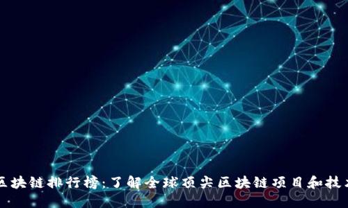 区块链排行榜：了解全球顶尖区块链项目和技术
