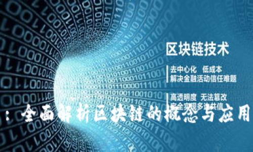 : 全面解析区块链的概念与应用