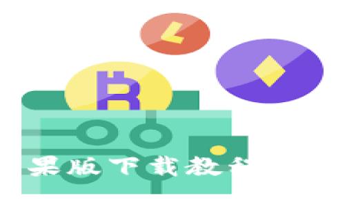 Tokenim 2.0苹果版下载教程：轻松获取最新版本