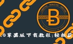 Tokenim 2.0苹果版下载教程：轻松获取最新版本