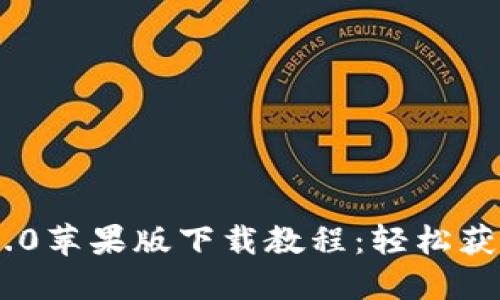 Tokenim 2.0苹果版下载教程：轻松获取最新版本