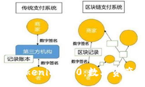 :  
深入了解多前Tokenim 2.0：数字资产的未来与应用