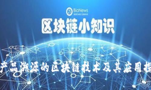 农产品溯源的区块链技术及其应用探讨