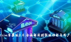 Tokenim苹果版2.0：全面解析增强版功能与用户体验