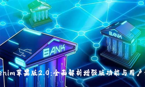 Tokenim苹果版2.0：全面解析增强版功能与用户体验