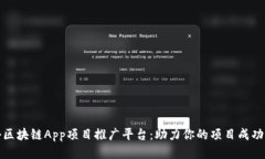 揭秘区块链App项目推广平台：助力你的项目成功