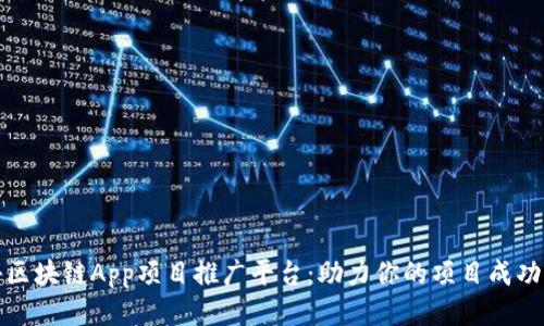 揭秘区块链App项目推广平台：助力你的项目成功之路