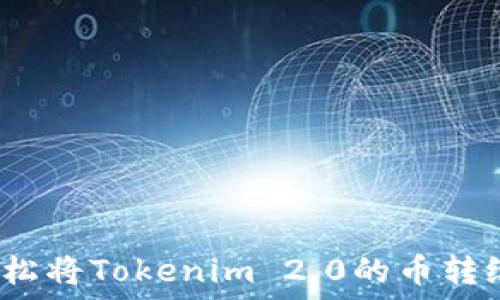   
如何轻松将Tokenim 2.0的币转给他人？