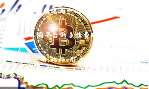 此问题涉及到加密货币的转账和交易费用，实际上在进行任何加密货币的转移时，通常都会涉及到一定的手续费。以下是关于在Bitz转移到Tokenim 2.0时可能产生的手续费的详细解释：

1. 什么是Bitz与Tokenim 2.0?
Bitz是一个加密货币交易平台，而Tokenim 2.0是其升级版，提供了更为先进的功能和更好的用户体验。用户在这两个平台之间进行加密货币转移时，可能需要了解具体的操作流程和手续费政策。

2. 转账手续费的类型
在进行区块链转账时，通常会产生两种主要的手续费：网络手续费和交易平台手续费。网络手续费是支付给矿工或验证者的，用于确认和处理交易；而交易平台手续费则是平台自己收取的费用。在Bitz和Tokenim 2.0之间转账时，用户需要了解这两种手续费的具体情况。

3. Bitz到Tokenim 2.0的手续费是多少?
每个交易所的手续费结构都不同，因此具体数额也会有所不同。通常情况下，Bitz和Tokenim 2.0会在其官网或用户协议中列出手续费标准。用户可以通过查看这两个平台的官方信息，了解具体的手续费比例和计算方式。

4. 如何减少手续费支出
用户可以通过几种方式来减少在加密货币转账时的手续费支出，比如选择在网络繁忙时段之外进行转账，或者多次汇总小额转账为一次大额转账等。这些策略能够有效降低每笔交易的手续费负担。

5. 手续费对交易的影响
手续费的高低直接影响到用户在进行交易时的成本。如果手续费过高，可能导致用户转账意愿降低，甚至放弃交易。此外，不同平台的手续费政策可能会导致用户在选择交易平台时进行权衡，因此手续费是用户重要的考虑因素之一。

6. 如何查询转账手续费
用户可以登录Bitz或Tokenim 2.0的官方网站，查看相关的FAQ或帮助中心，通常会在这些页面中找到关于手续费的详细说明。此外，用户在实际转账时，会在确认页面看到具体要支付的手续费信息，可以清楚地了解转账费用。

总之，在Bitz转到Tokenim 2.0时，用户确实需要考虑手续费问题，了解不同类型的手续费、其具体数额及减少手续费的方法，将有助于用户做出更为明智的加密货币操作决策。