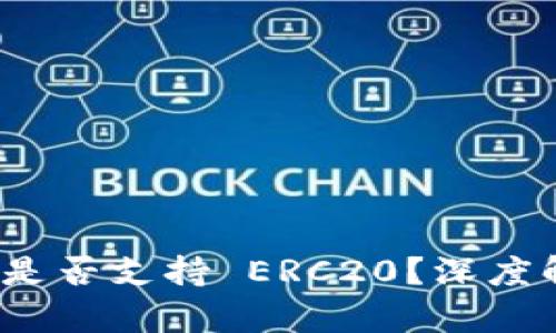 Tokenim 2.0 是否支持 ERC20？深度解析与未来展望