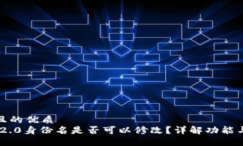 思考一个且的优质
Tokenim 2.0身份名是否可以修改？详解功能与使用技巧