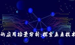 区块链软件的应用场景分析：探索未来技术的无